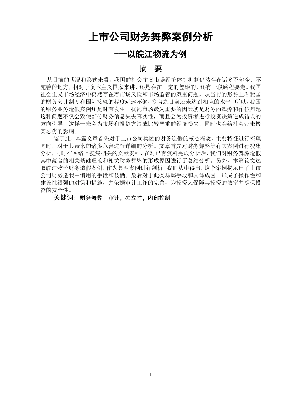 上市公司财务舞弊案例分析——以皖江物流为例审计学专业论文设计_第1页