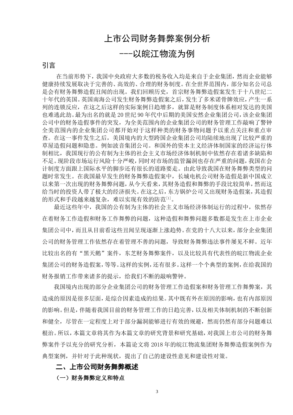 上市公司财务舞弊案例分析——以皖江物流为例审计学专业论文设计_第3页