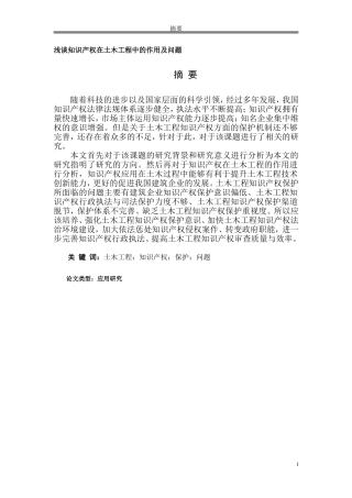 浅谈知识产权在土木工程中的作用及问题