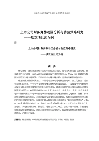 上市公司财务舞弊动因分析与防范策略研究