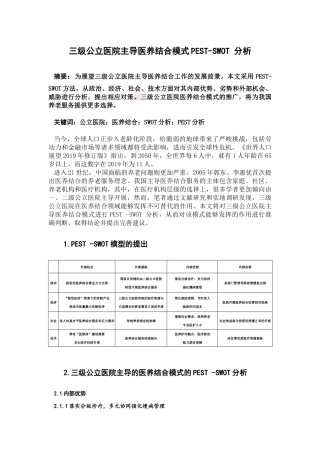 三级公立医院主导医养结合模式PEST-SWOT分析论文设计