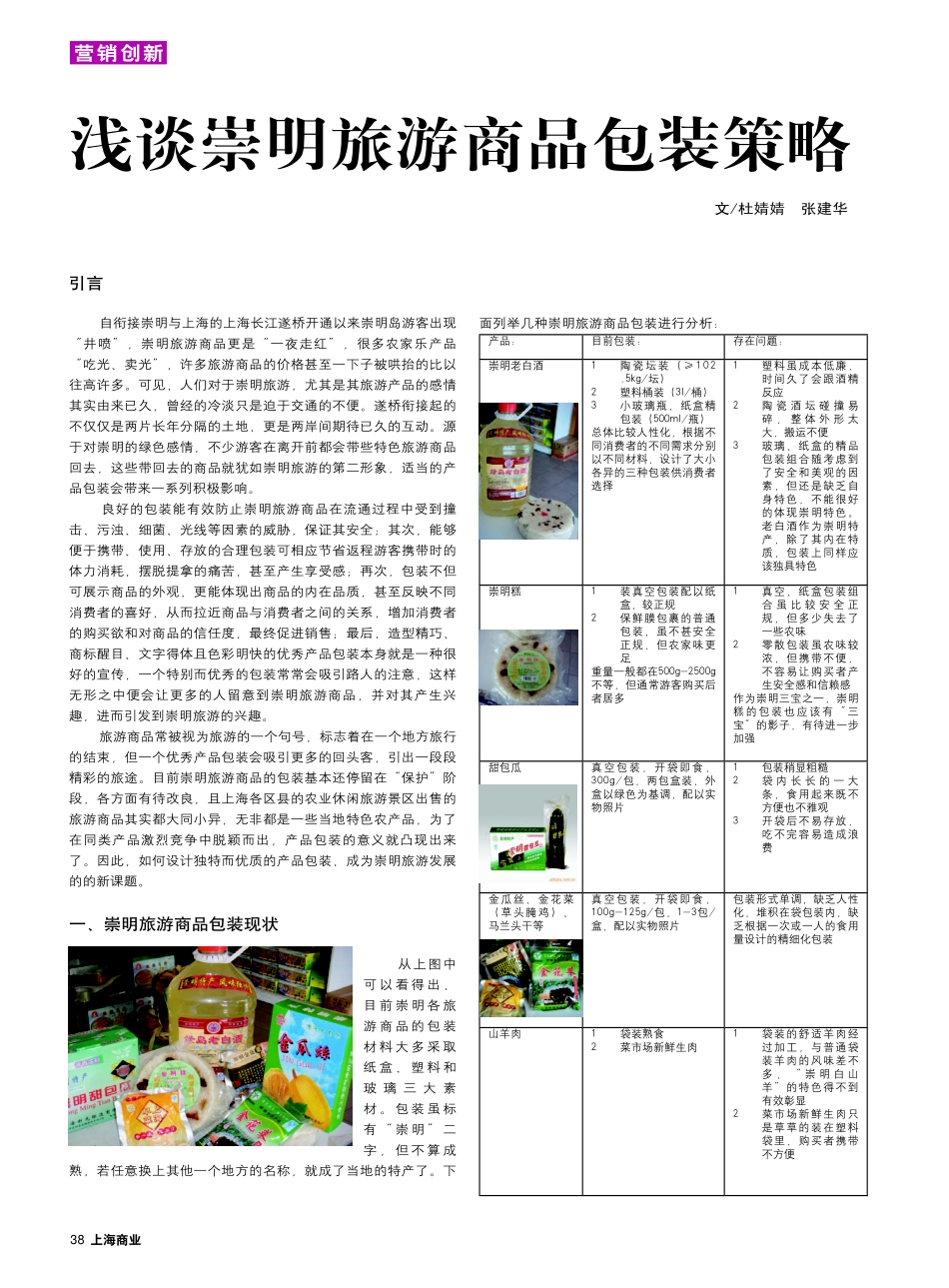 浅谈崇明旅游商品包装策略_第1页
