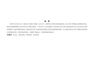 浅析沈从文小说中的硬汉形象