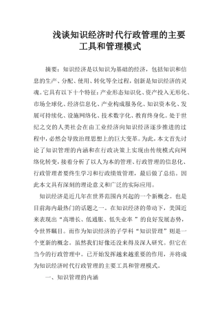 浅谈知识经济时代行政管理的主要工具和管理模式   行政管理专业