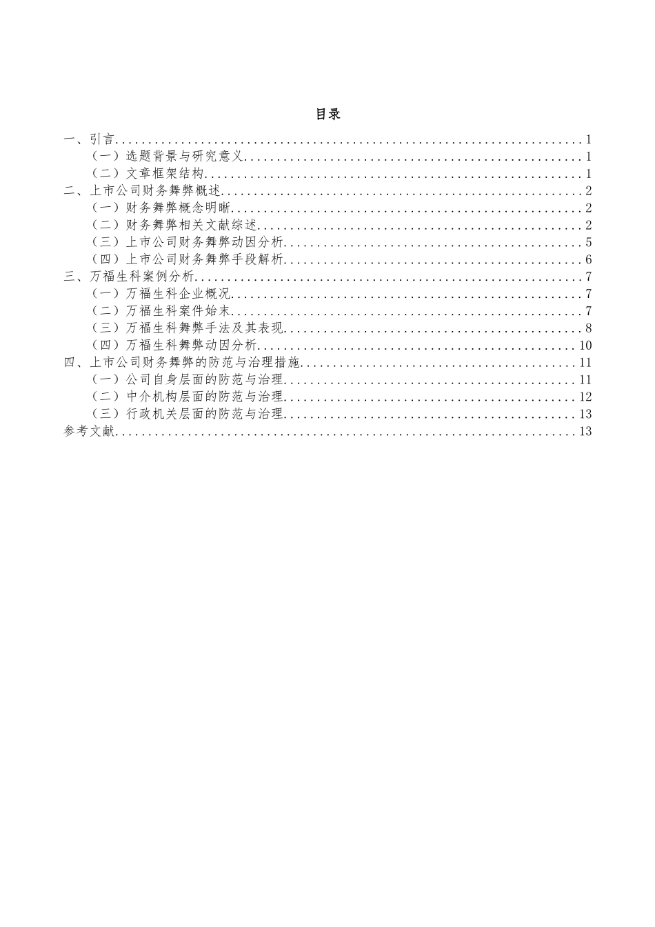 上市公司财务舞弊研究——以万福生科公司为例_第1页