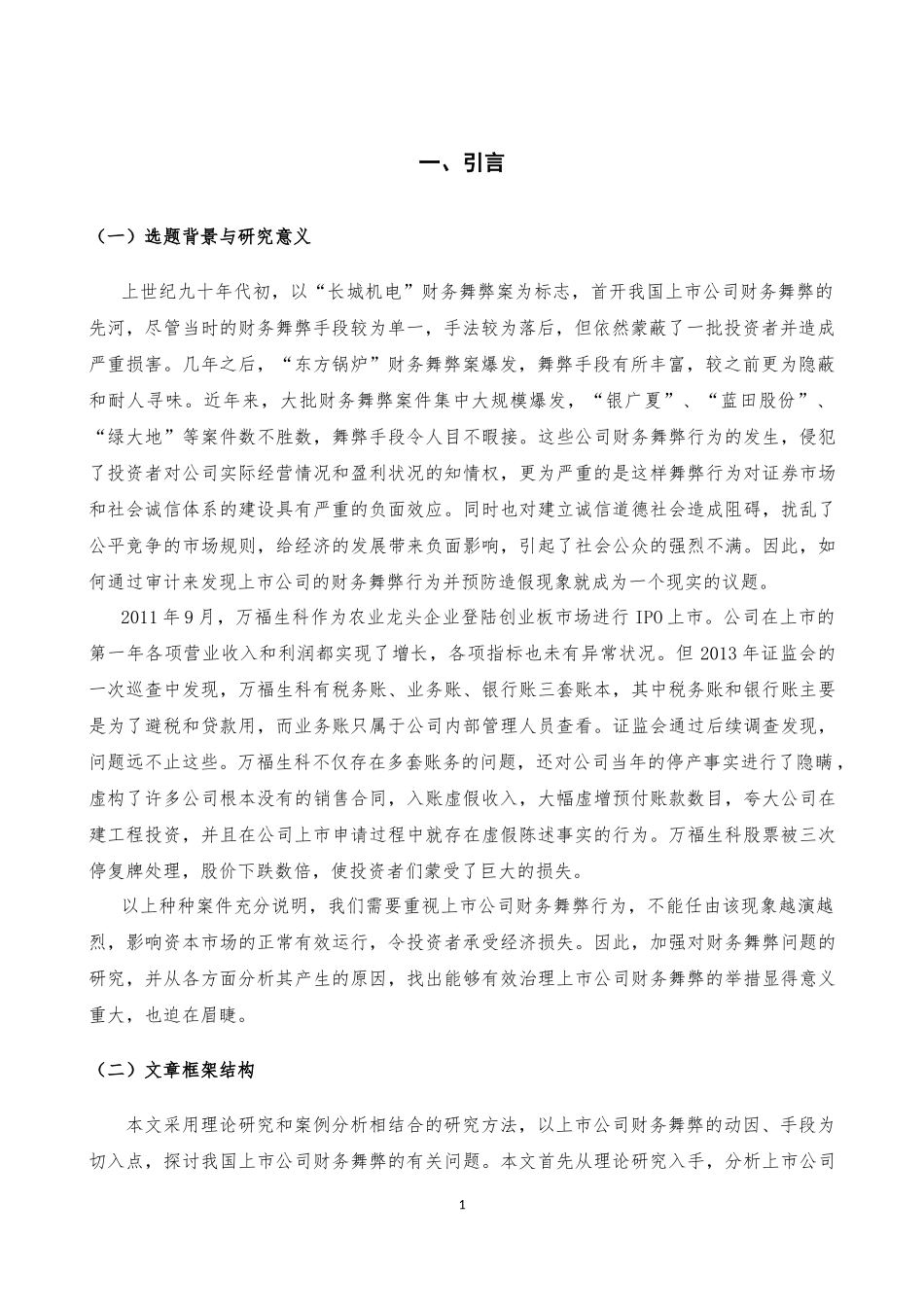 上市公司财务舞弊研究——以万福生科公司为例_第3页
