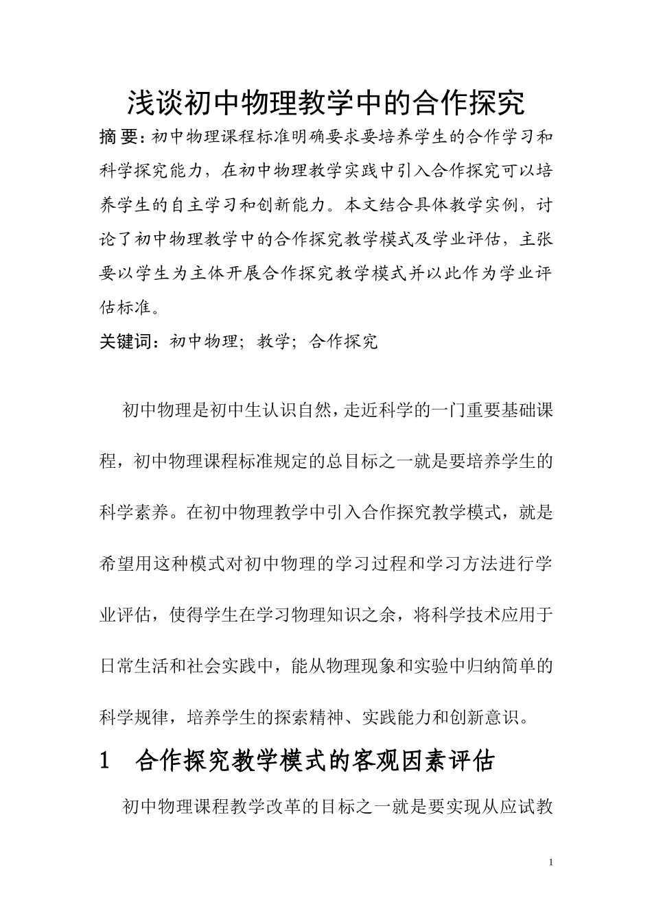 浅谈初中物理教学中的合作探究  教育教学专业_第1页