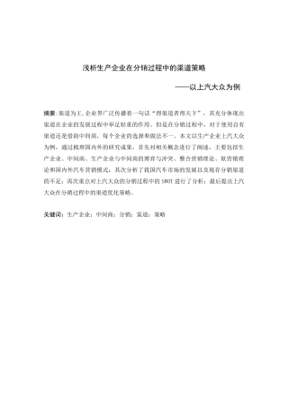 浅析生产企业在分销过程中的渠道策略  市场营销专业