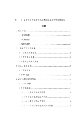 全国高校商业精英挑战赛国际贸易竞赛总结报告论文设计