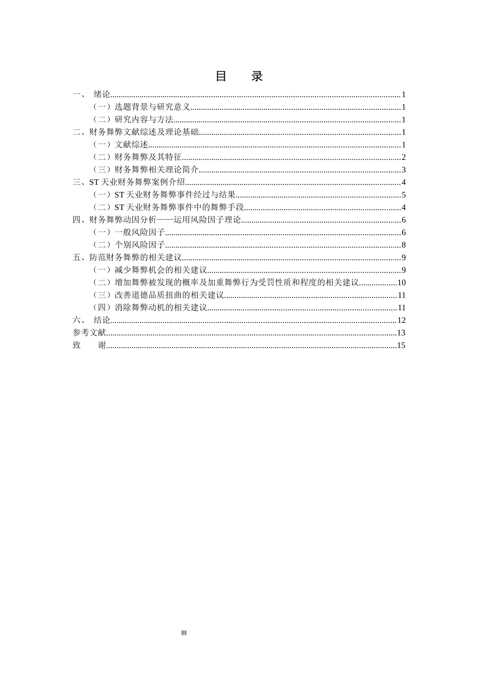上市公司财务舞弊应对策略的研究_第3页
