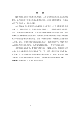 上市公司财务舞弊应对策略的研究
