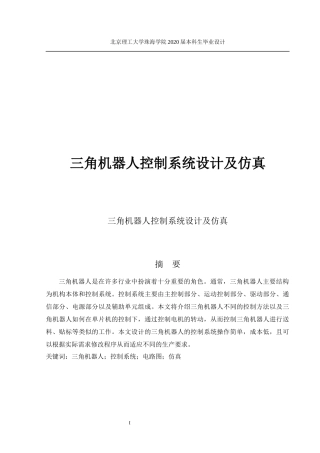 三角机器人控制系统设计及仿真
