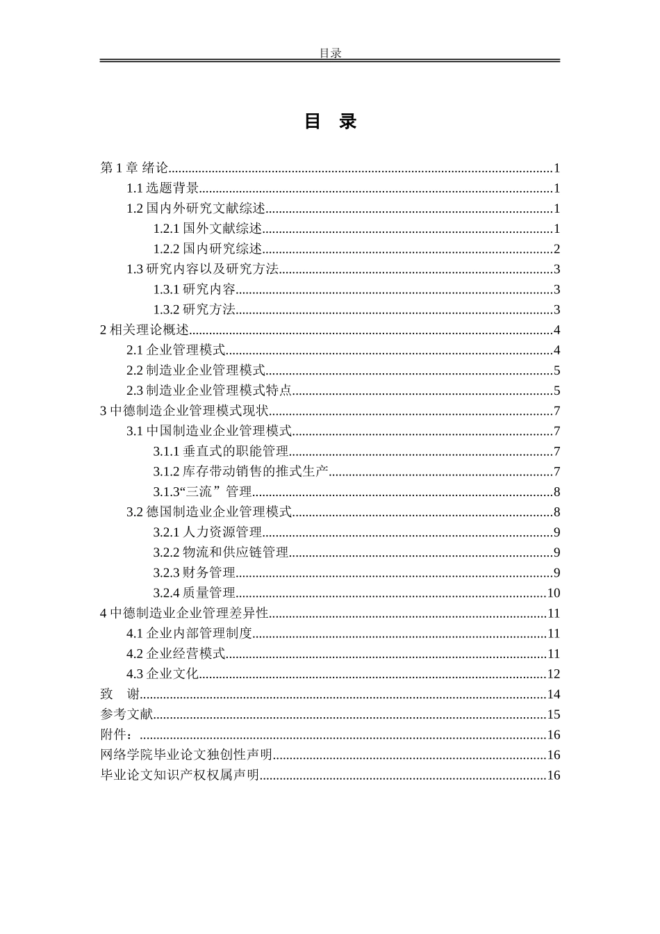 浅谈中德企业管理模式差异—以制造企业为例_第2页