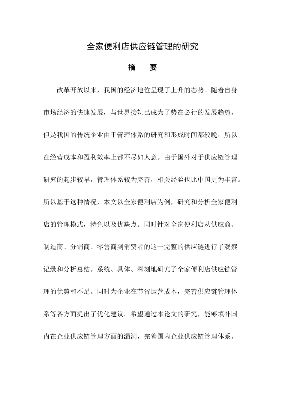 全家便利店供应链管理的研究_第1页