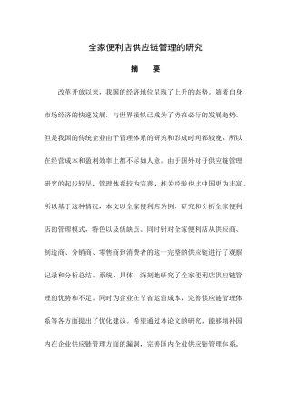 全家便利店供应链管理的研究