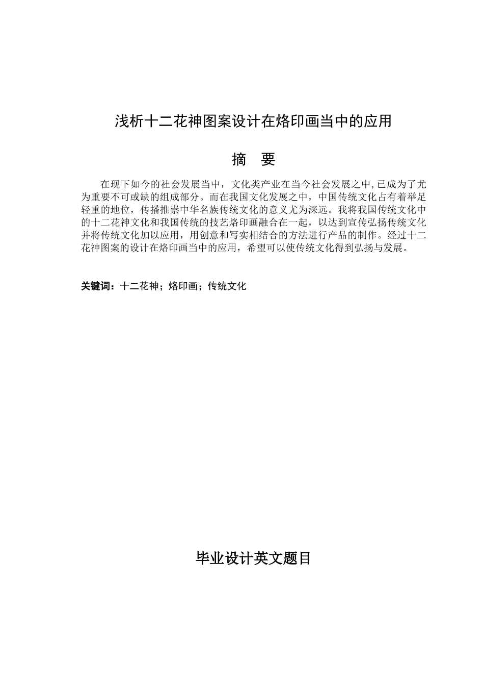 浅析十二花神图案设计在烙印画当中的应用论文设计_第1页