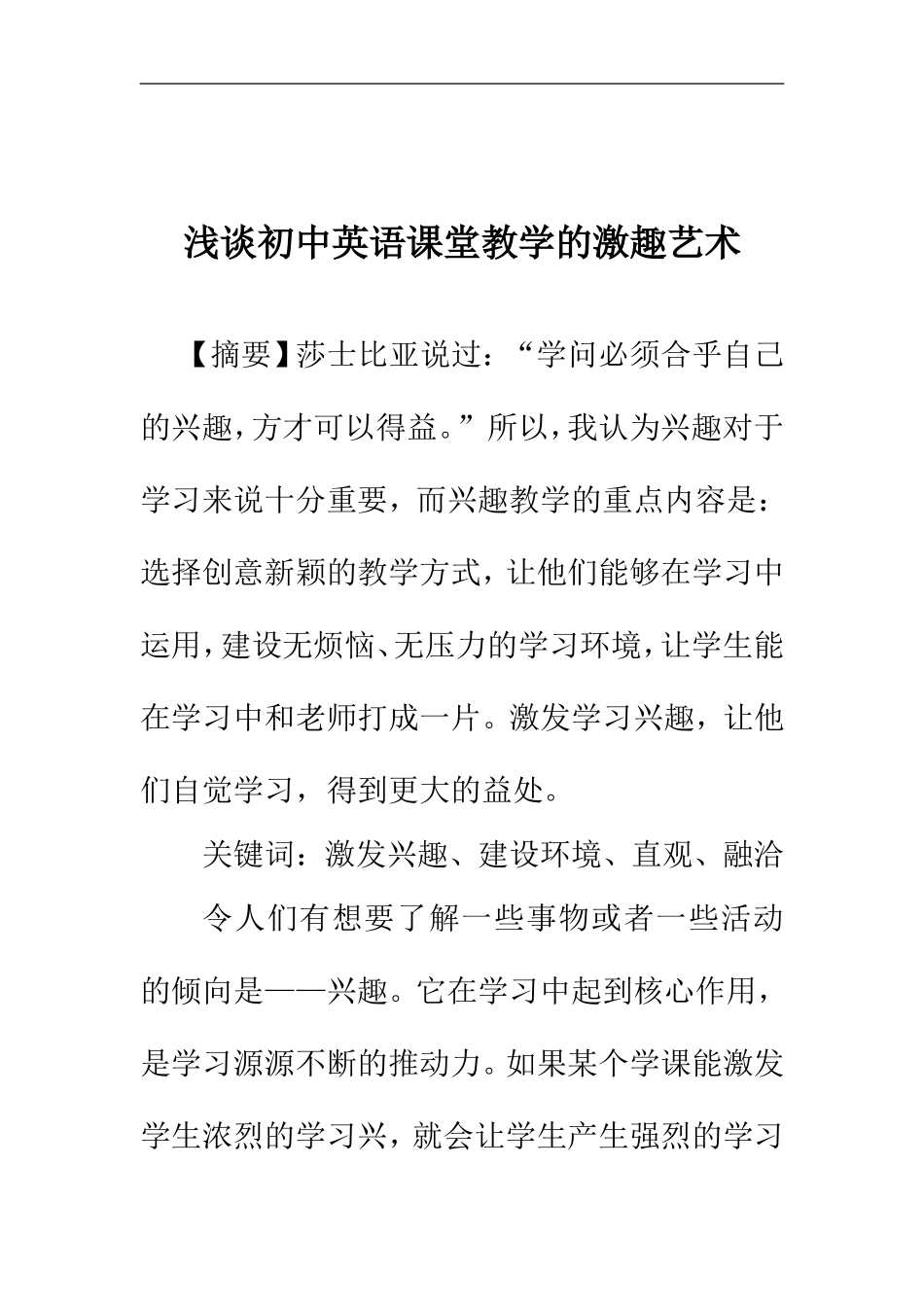 浅谈初中英语课堂教学的激趣艺术  教育教学专业_第1页