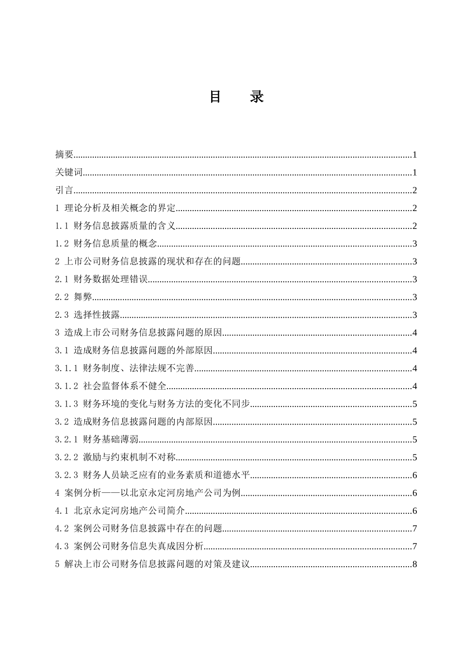 上市公司财务信息披露存在的问题及对策研究——以北京永定河房地产公司为例  会计财务管理专业_第1页