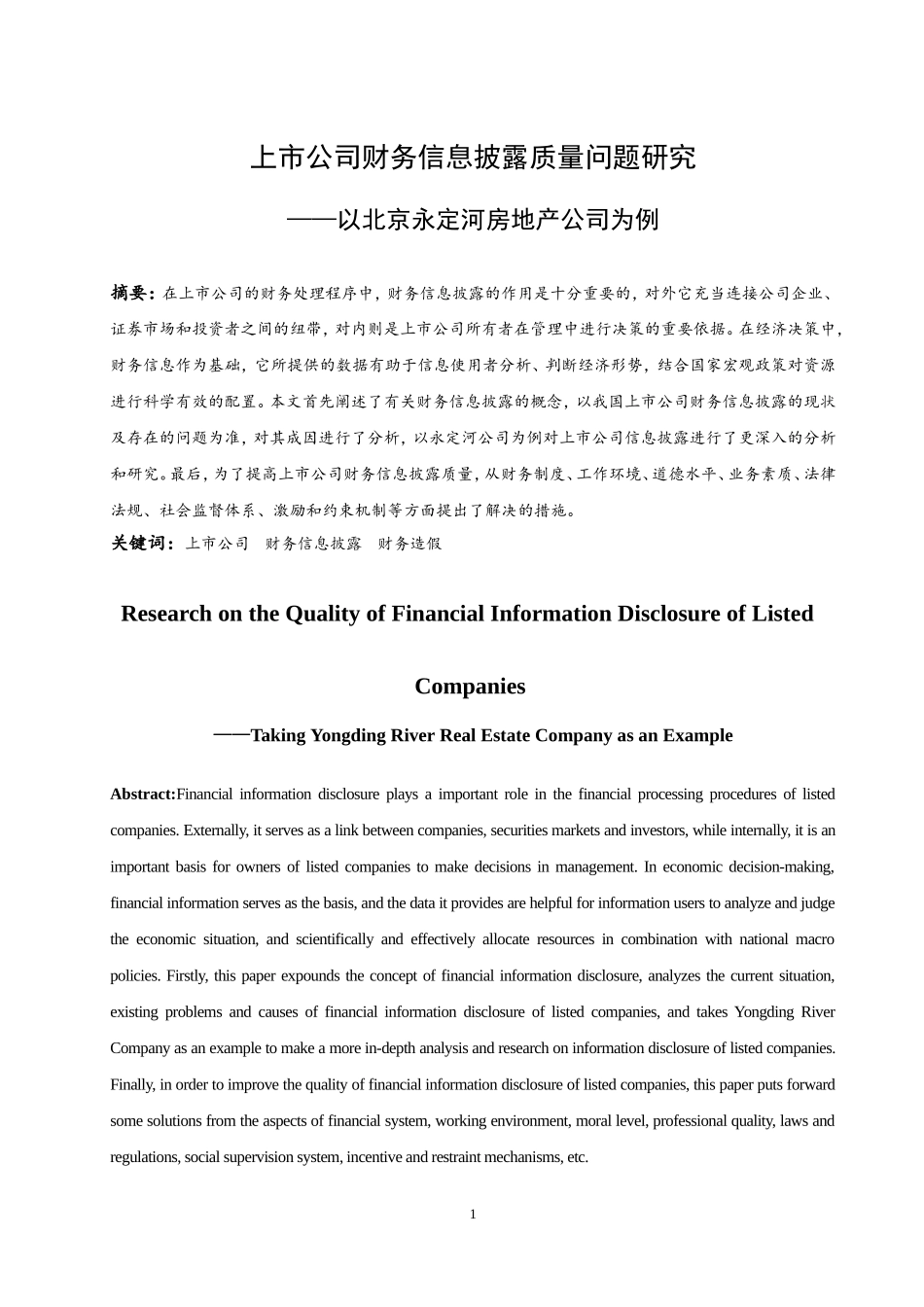 上市公司财务信息披露存在的问题及对策研究——以北京永定河房地产公司为例  会计财务管理专业_第3页