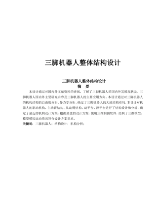 三脚机器人整体结构设计