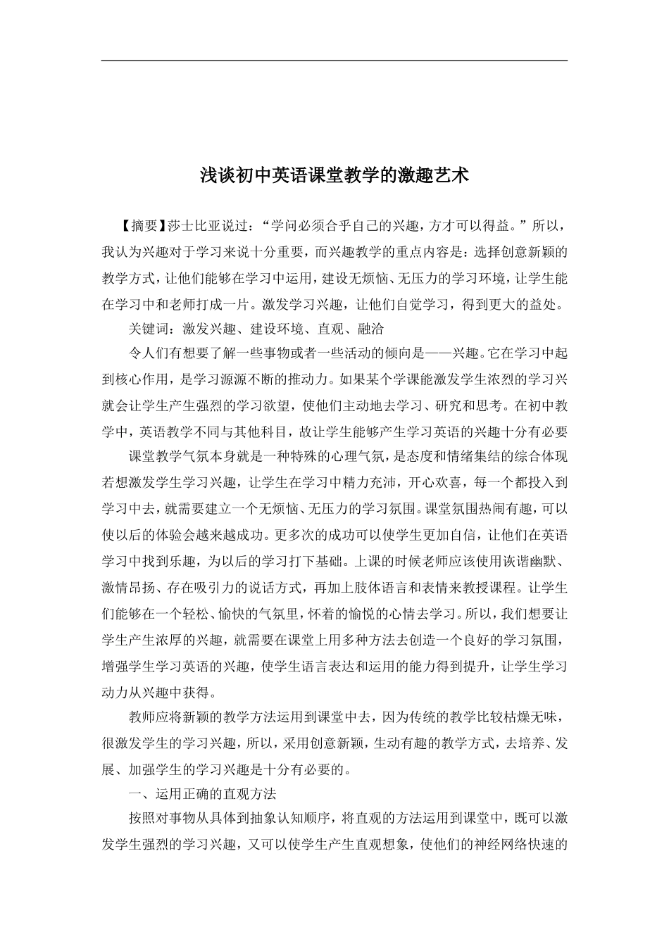 浅谈初中英语课堂教学的激趣艺术_第1页
