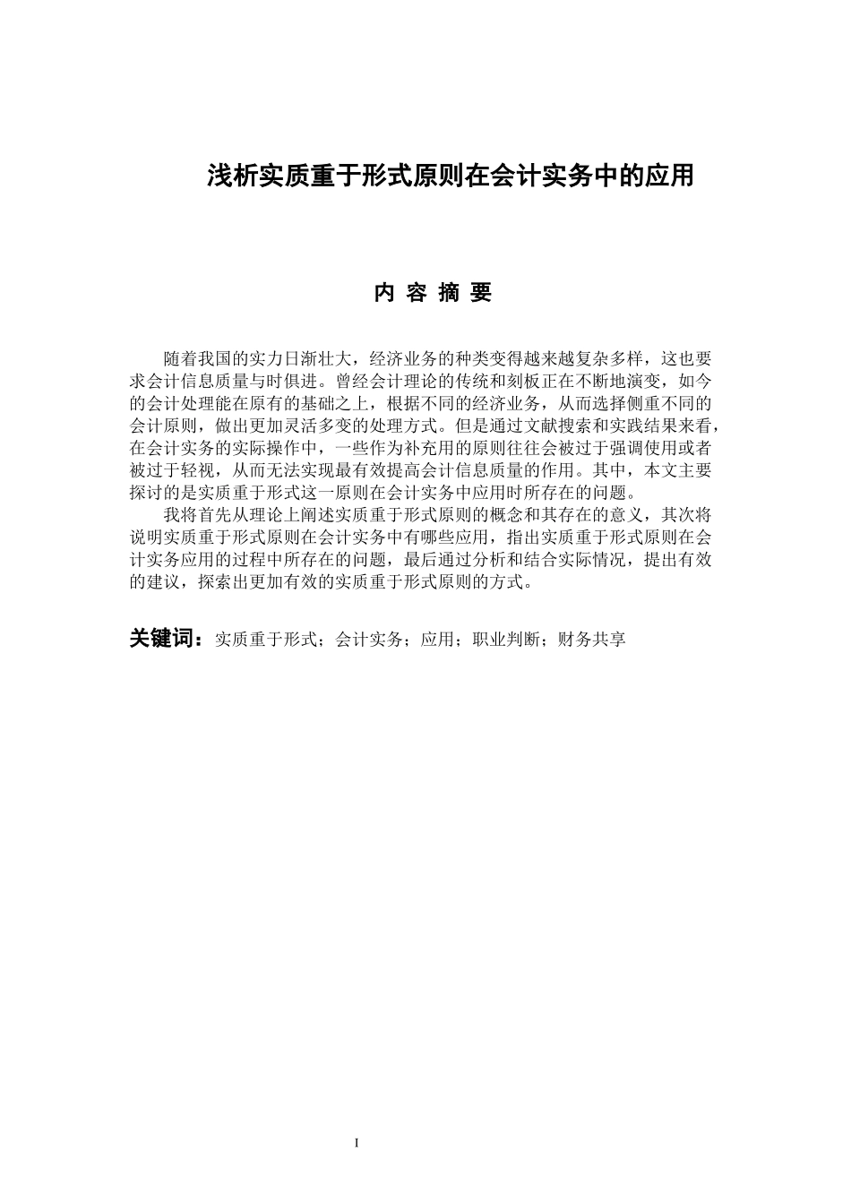 浅析实质重于形式原则在会计实务中的应用  审计学专业_第1页