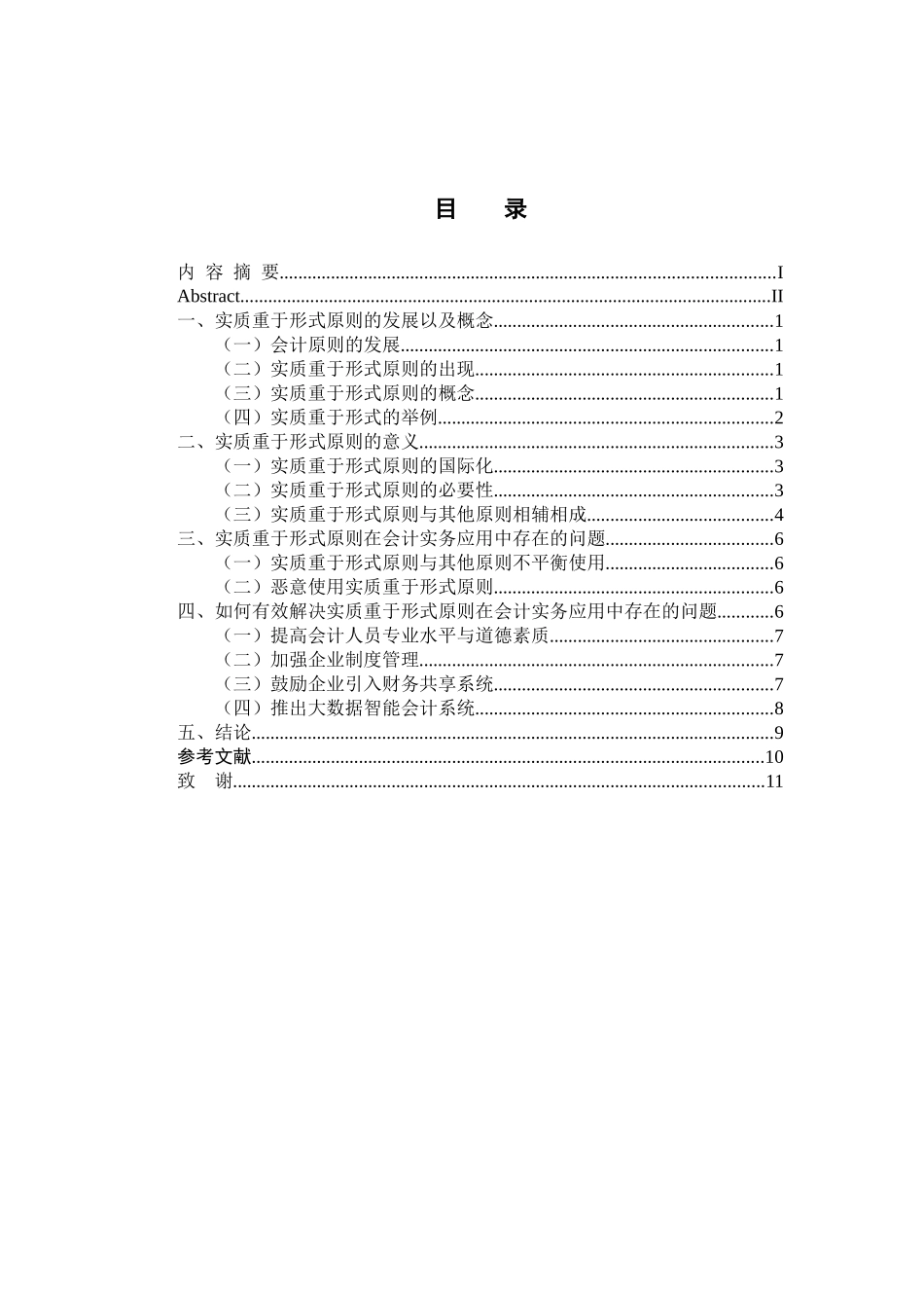 浅析实质重于形式原则在会计实务中的应用  审计学专业_第3页
