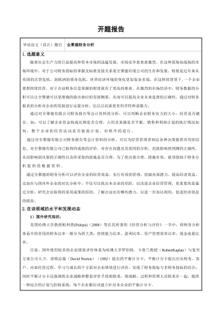 全聚德财务分析开题报告