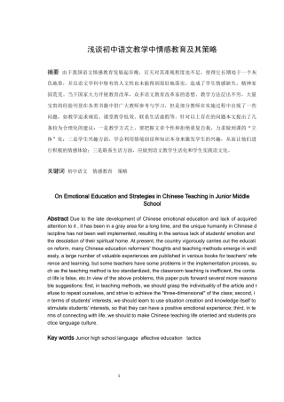 浅谈初中语文教学中情感教育及其策略