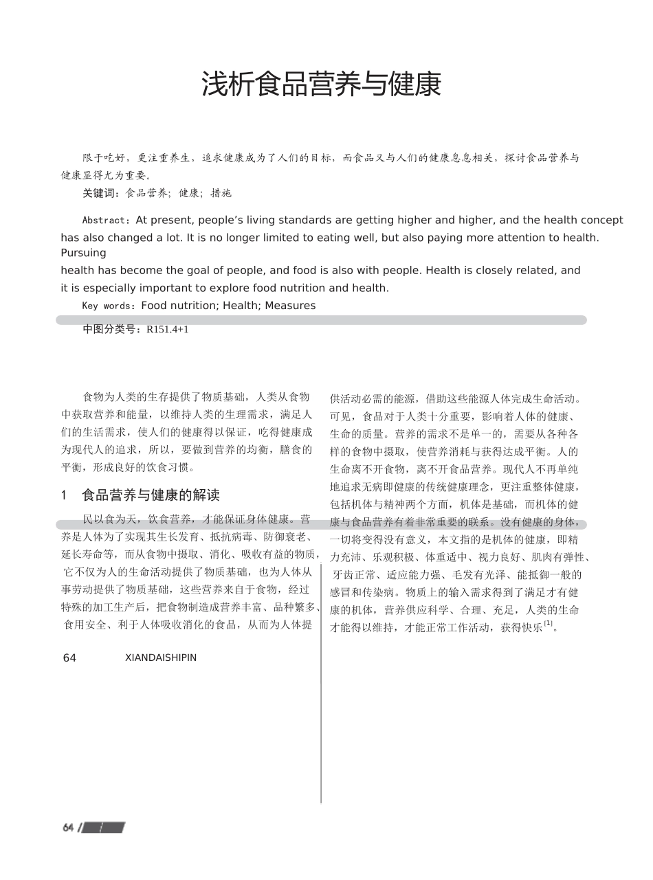 浅析食品营养与健康_第1页