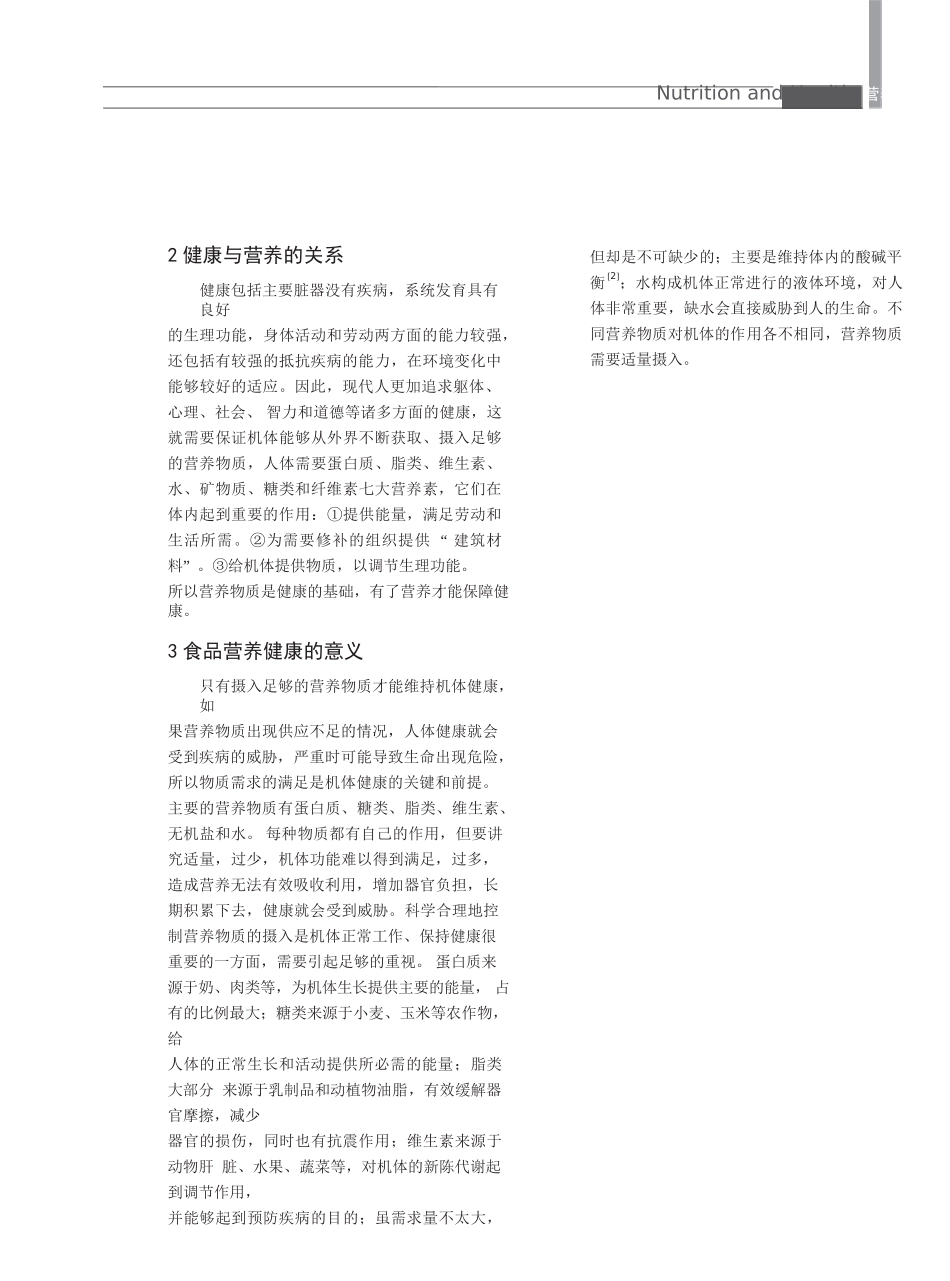 浅析食品营养与健康_第2页