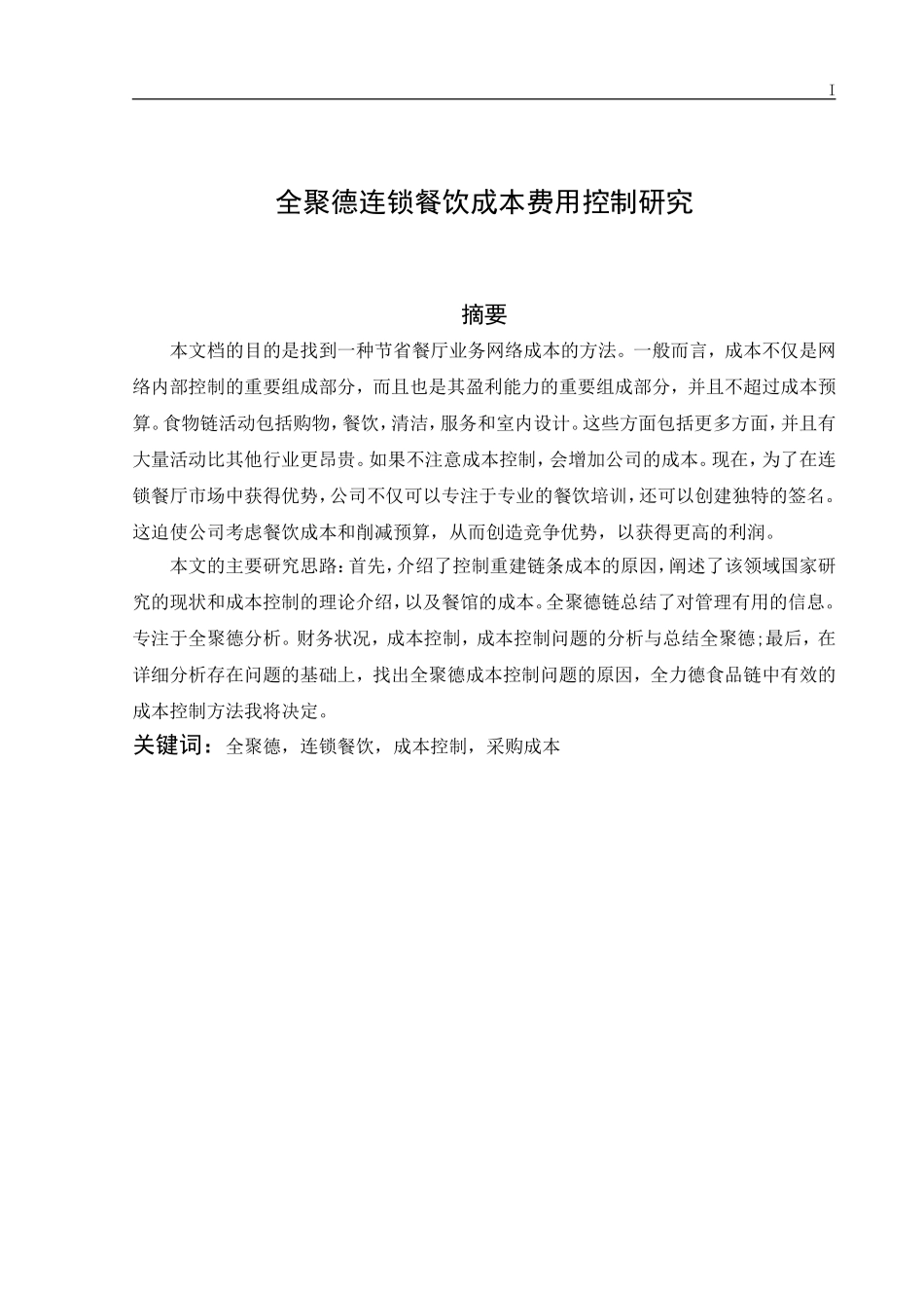 全聚德连锁餐饮成本费用控制研究_第1页