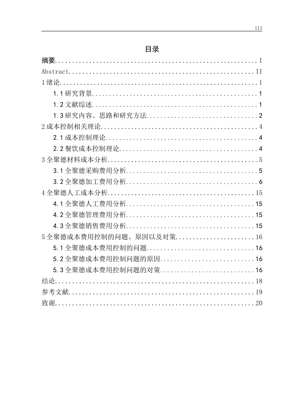 全聚德连锁餐饮成本费用控制研究_第3页