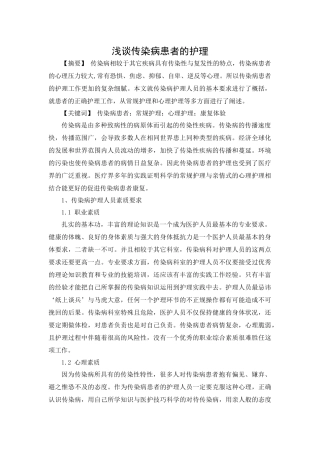 浅谈传染病患者的护理