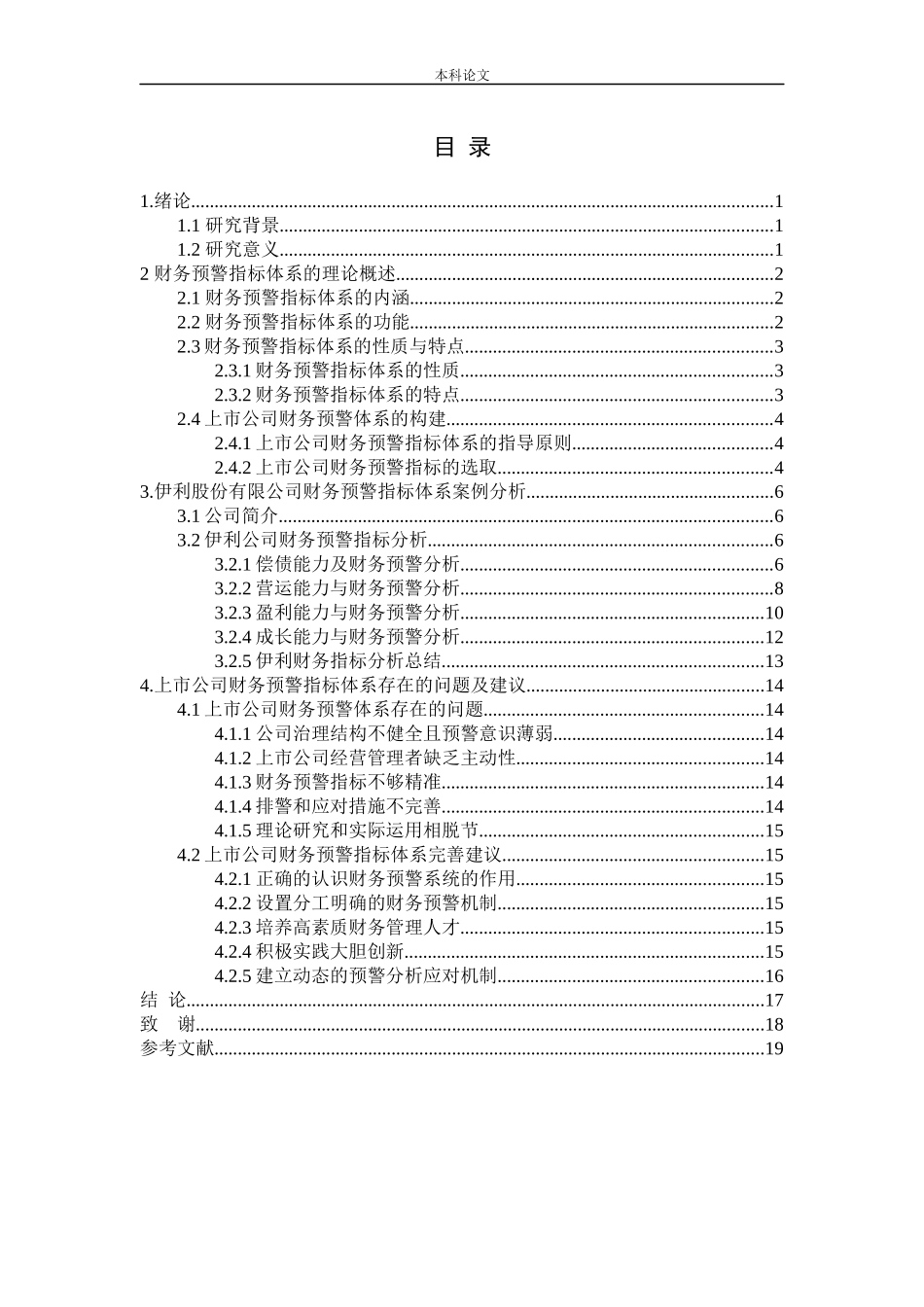 上市公司财务预警指标体系研究论文_第3页