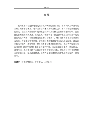 上市公司财务预警指标体系研究论文