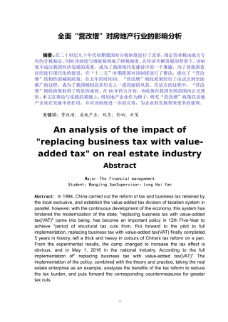 全面“营改增”对房地产行业的影响分析