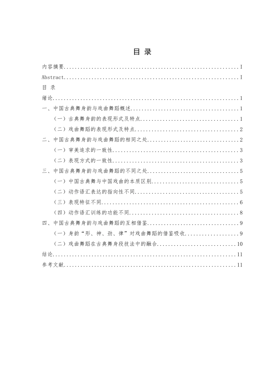 浅谈中国古典舞身韵与戏曲舞蹈之间的关系_第3页