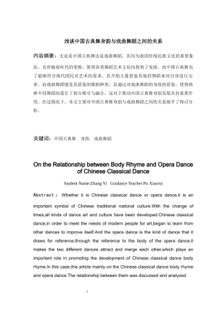 浅谈中国古典舞身韵与戏曲舞蹈之间的关系