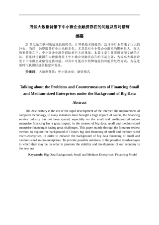 浅谈大数据背景下中小微企业融资存在的问题及应对措施论文设计