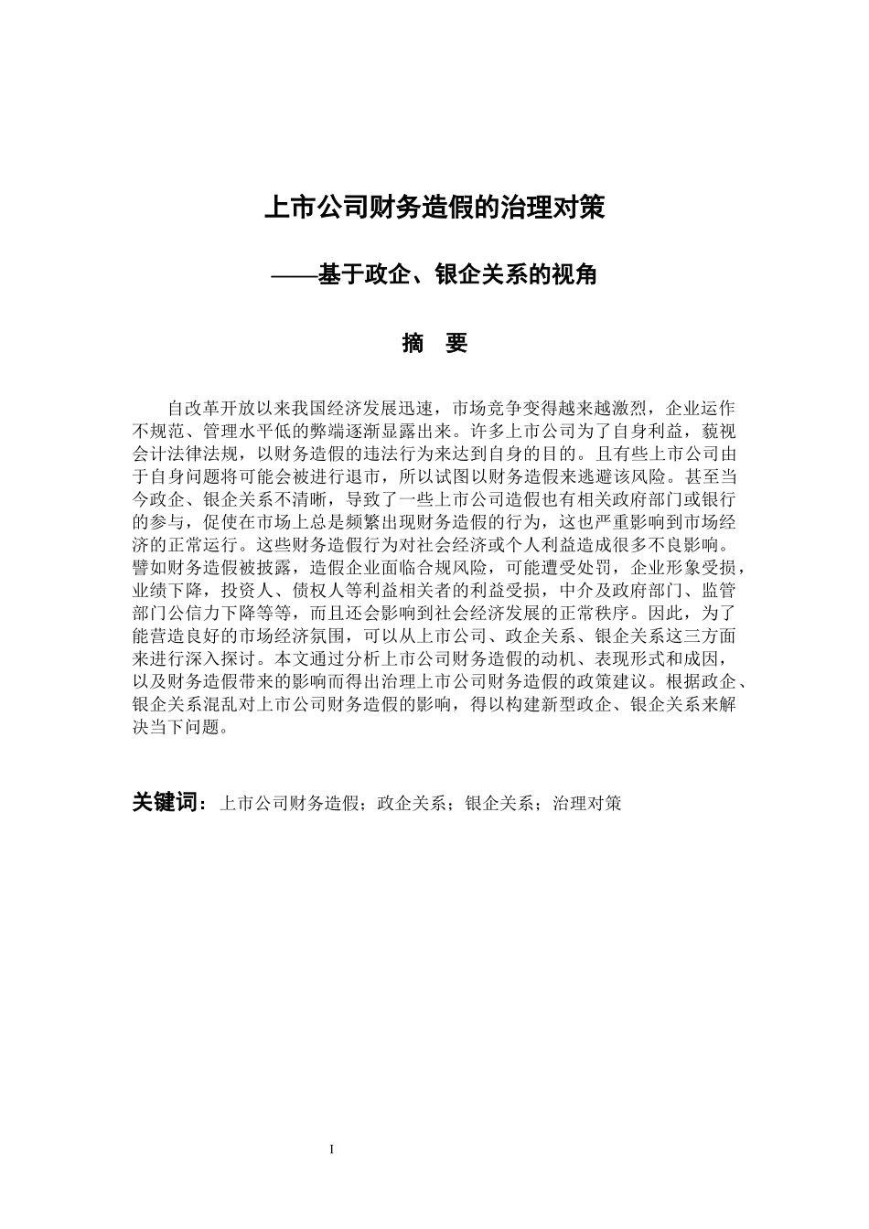 上市公司财务造假的治理对策 会计财务管理专业_第1页