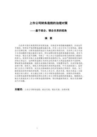 上市公司财务造假的治理对策 会计财务管理专业