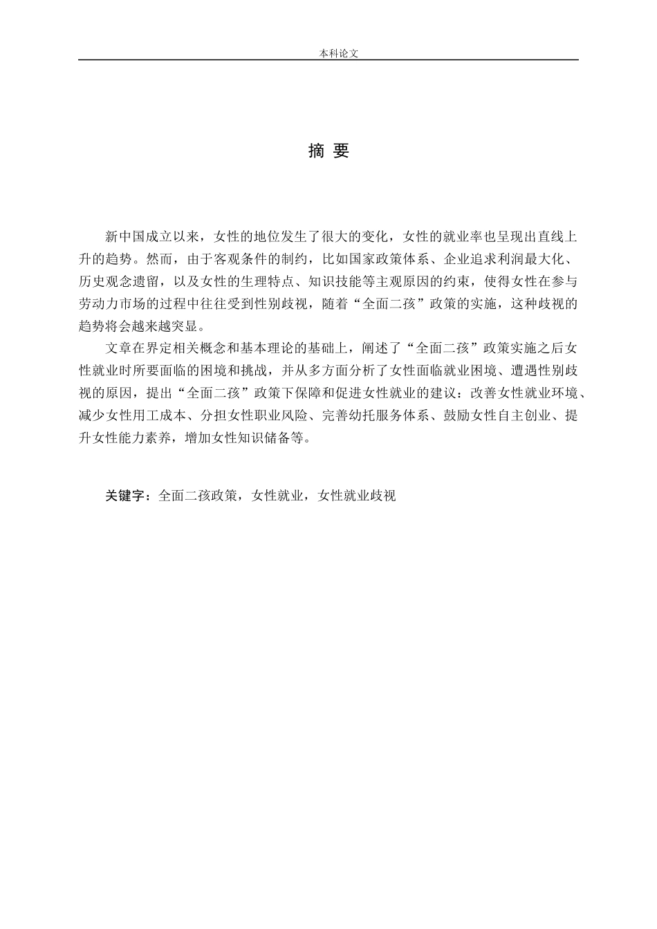 全面二孩政策女性就业女性就业歧视_第1页