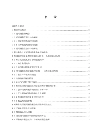 浅析视同销售在税务和会计中的处理差异-以海尔集团为例  税务学专业