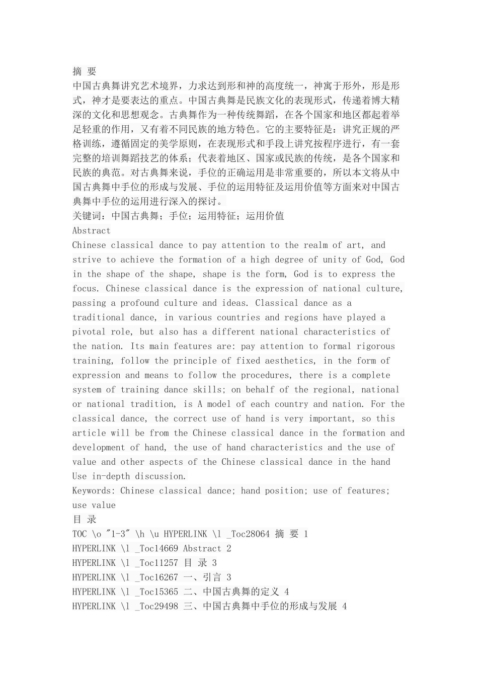 浅谈中国古典舞中手位的运用_第1页