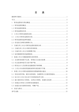 上市公司财务造假及其防范探讨—以万福生科财务造假为例   会计财务管理专业