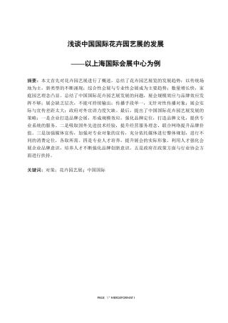 浅谈中国国际花卉园艺展的发展——以上海国际会展中心为例