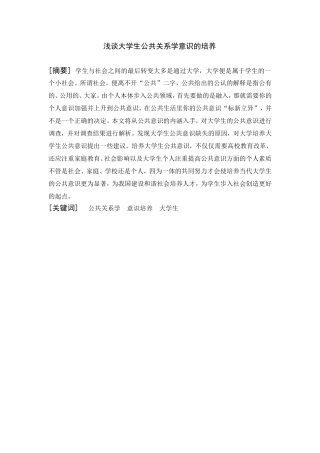 浅谈大学生公共关系学意识的培养