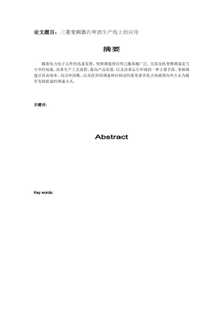 三菱变频器在啤酒生产线上的应用  电气自动化专业