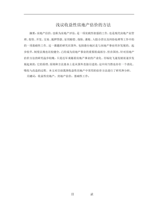 浅析收益性房地产估价的方法